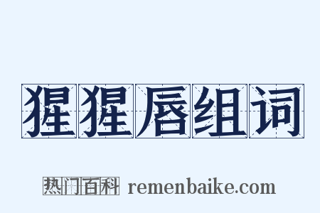 猩猩唇组词是什么意思的图片